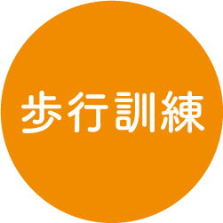 歩行訓練