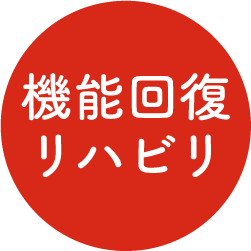 機能回復リハビリ